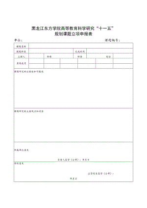黑龙江东方学院高等教育科学研究“十一五”规划课题立项申报表.docx