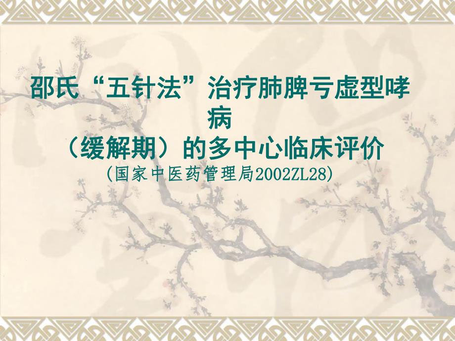 针灸治疗肺脾亏虚型哮病.ppt_第1页