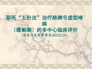针灸治疗肺脾亏虚型哮病.ppt