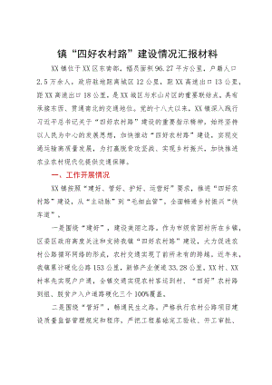 镇“四好农村路”建设情况汇报材料.docx
