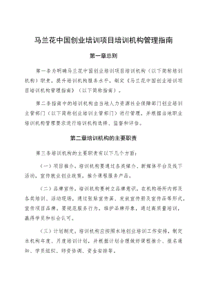 马兰花中国创业培训项目培训机构管理指南.docx