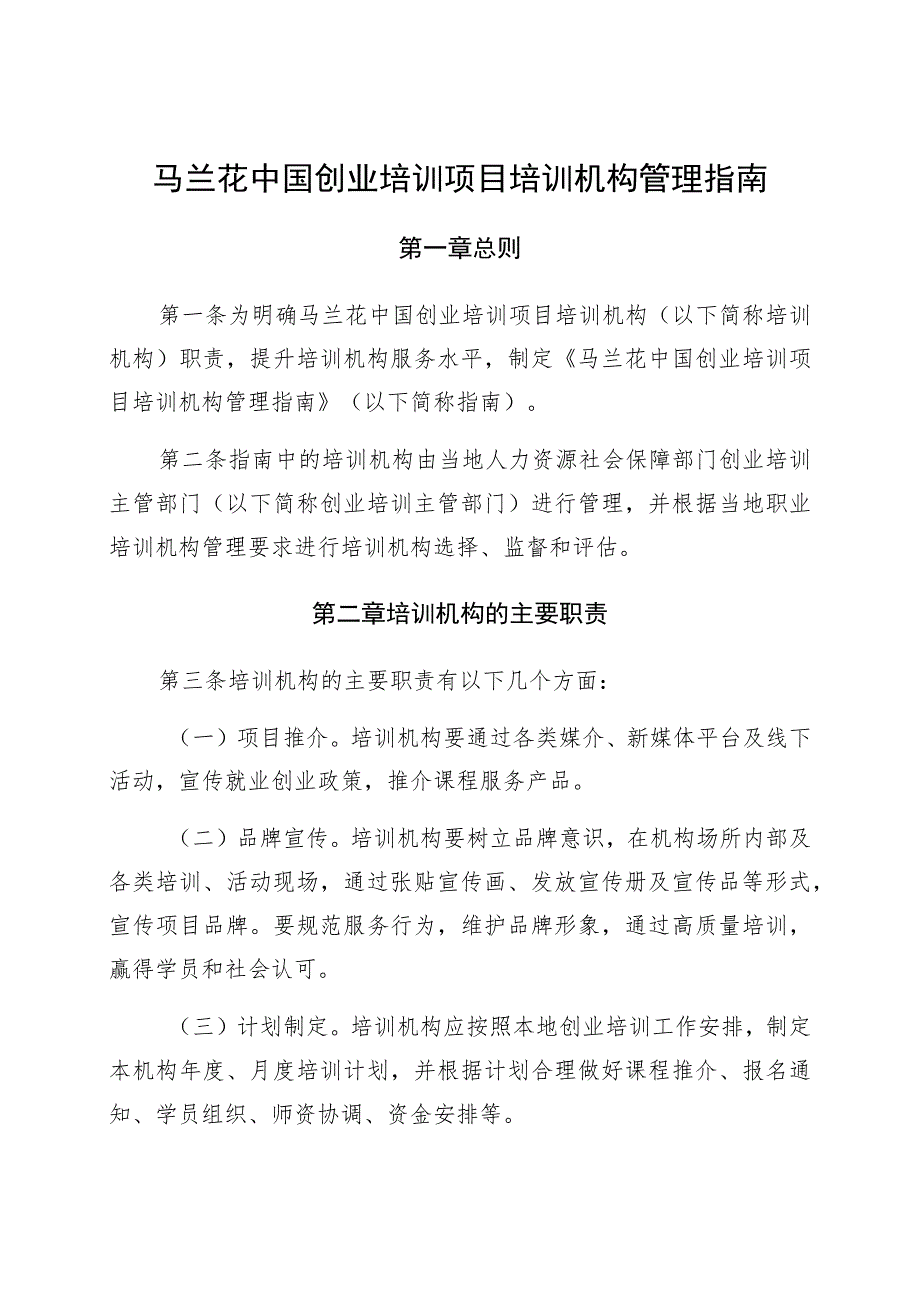 马兰花中国创业培训项目培训机构管理指南.docx_第1页