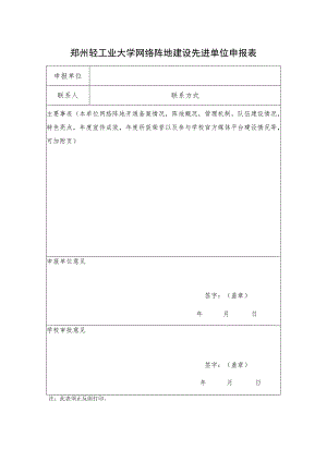 郑州轻工业大学网络阵地建设先进单位申报表.docx