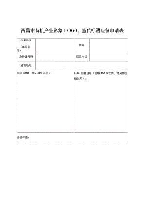 西昌市有机产业形象LOGO、宣传标语应征申请表.docx