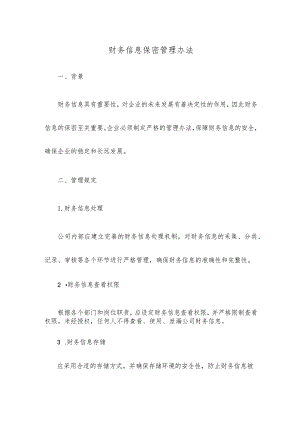 财务信息保密管理办法.docx