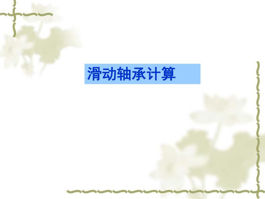 轴承补充课件.ppt_第2页