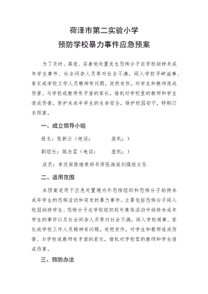 菏泽市第二实验小学预防学校暴力事件应急预案.docx
