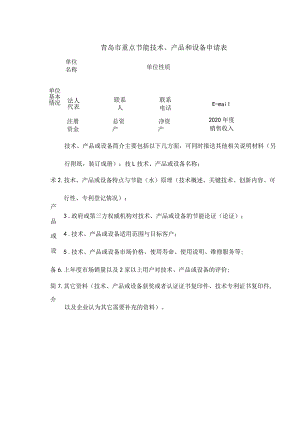 青岛市重点节能技术、产品和设备申请表.docx