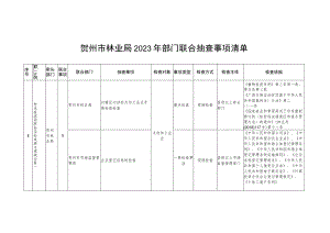 贺州市林业局2023年部门联合抽查事项清单.docx