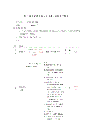 网上竞价采购货物含设备类需求书模板.docx