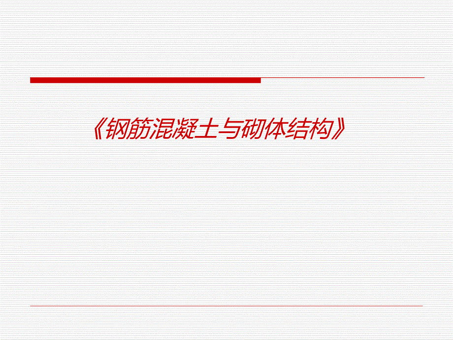 钢筋混凝土与砌体结构7受拉幻灯xiu建筑业资料.ppt_第1页