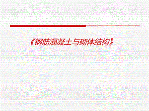 钢筋混凝土与砌体结构7受拉幻灯xiu建筑业资料.ppt