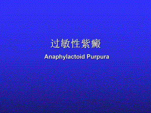 过敏性紫癜.ppt