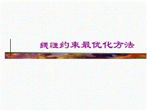 运筹学非线性规划5.ppt