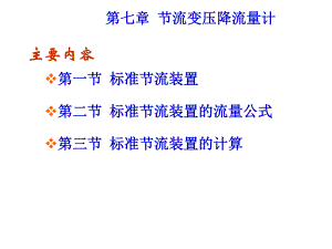 过程参数检测及仪表课件第7章节流变压降流量计.ppt