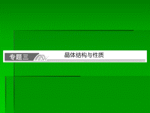 选修三物质结构与性质x33.ppt
