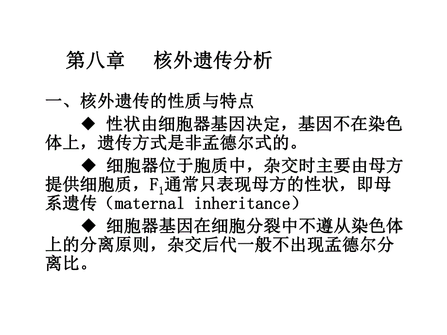 遗传学第八章核外遗传分析.ppt_第1页