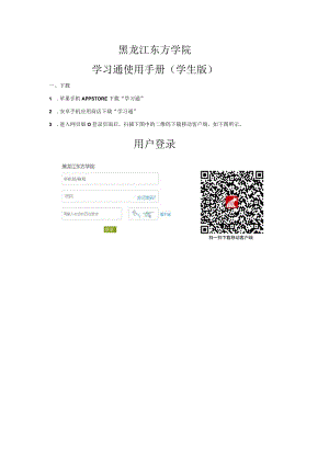 黑龙江东方学院学习通使用手册学生版.docx
