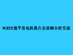 透平发电机简介透平远程专家系统.ppt