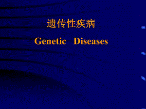 遗传性疾病GeneticDiseases.ppt