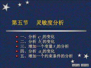 运筹学胡运权清华版205灵敏度分析.ppt