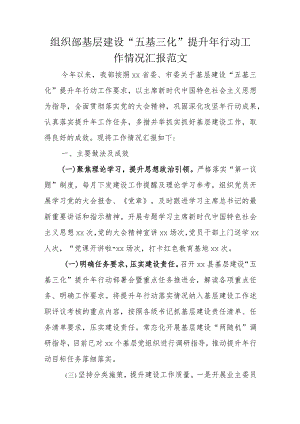 组织部基层建设“五基三化”提升年行动工作情况汇报范文.docx