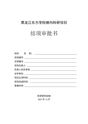 黑龙江东方学院横向科研项目结项审批书.docx