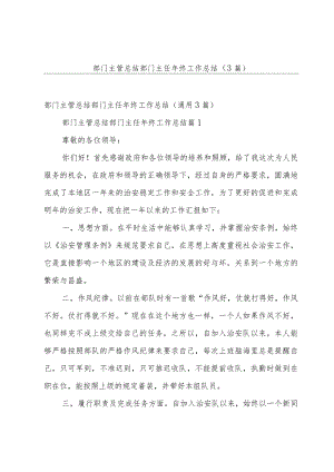 部门主管总结部门主任年终工作总结（3篇）.docx