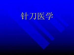 针刀医学系统简介.ppt