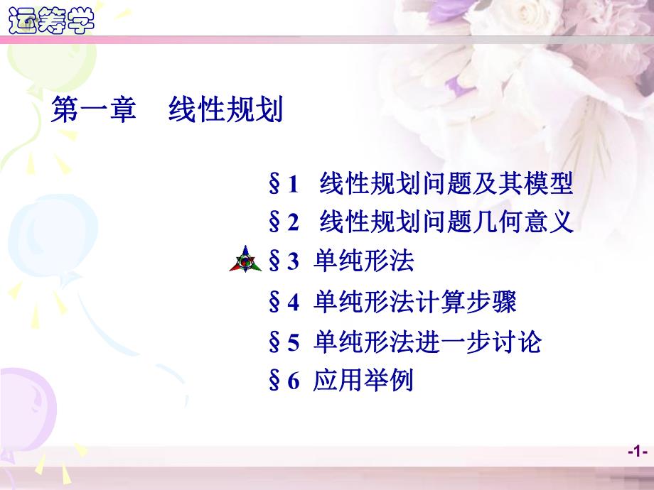 运筹学教学资料运筹学第1章第34节.ppt_第1页