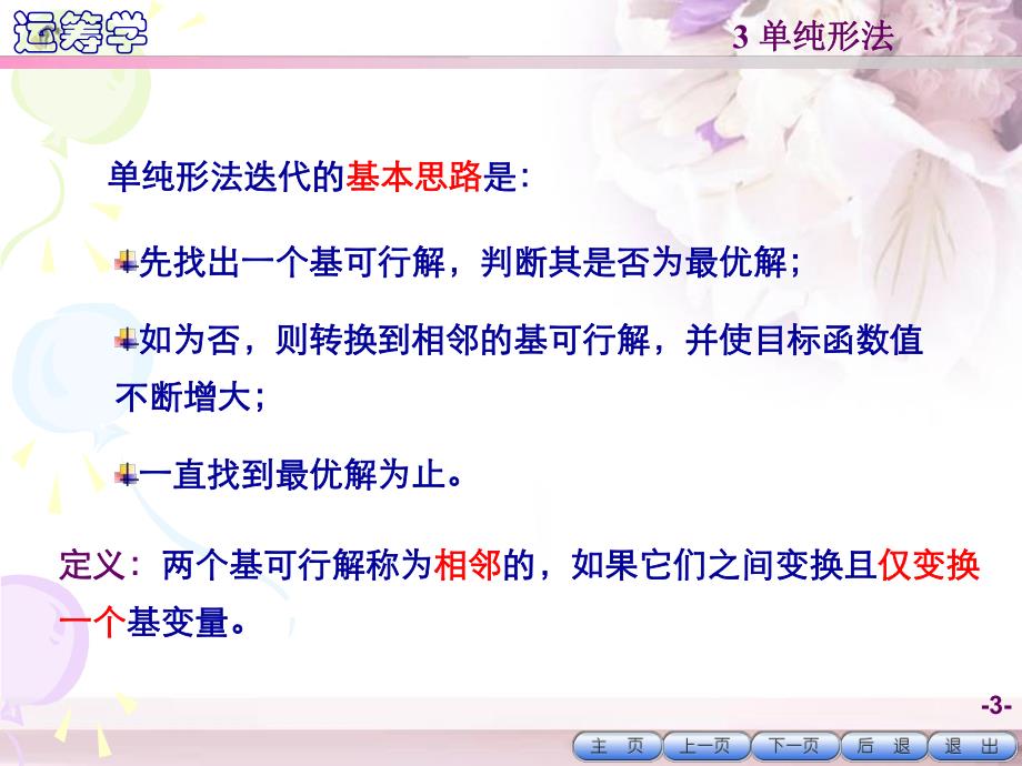 运筹学教学资料运筹学第1章第34节.ppt_第3页