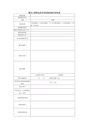 重庆工程职业技术学院教材编写审批表.docx