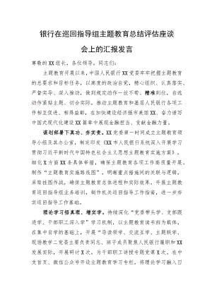 银行在巡回指导组主题教育总结评估座谈会上的汇报发言.docx