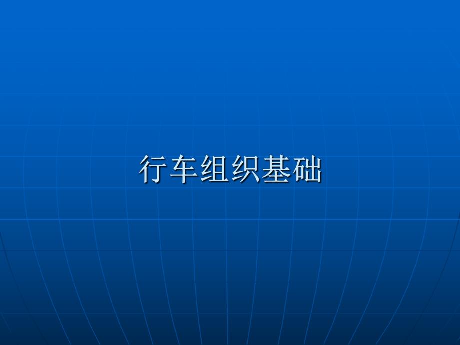 轻轨地铁行车组织基础.ppt_第1页