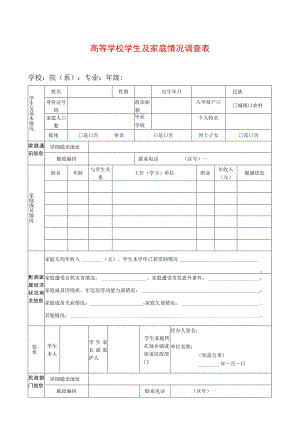 高等学校学生家庭情况调查表模板.docx