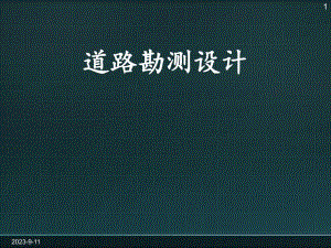 道路勘测设计缓和曲线设计.ppt