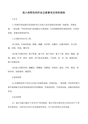 进入有限空间作业注意事项及预防措施.docx