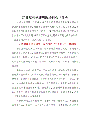 职业院校党建思政培训心得体会.docx