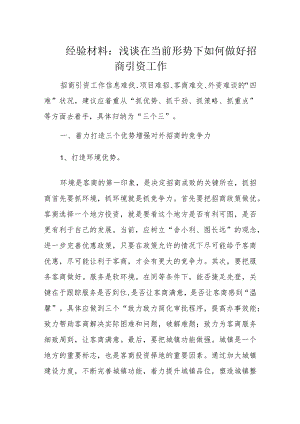 经验材料：浅谈在当前形势下如何做好招商引资工作.docx