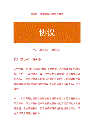 股份转让公司债权债务协议模板.docx