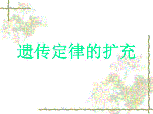 遗传定律的扩充.ppt