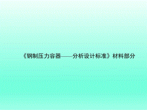 钢制压力容器分析设计标准材料部分.ppt