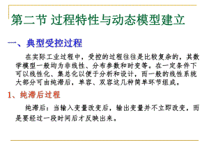 过程特性与动态模型建立.ppt