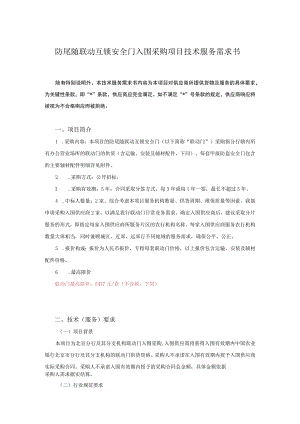防尾随联动互锁安全门入围采购项目技术服务需求书.docx