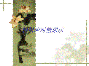 轻松应对糖尿病.ppt