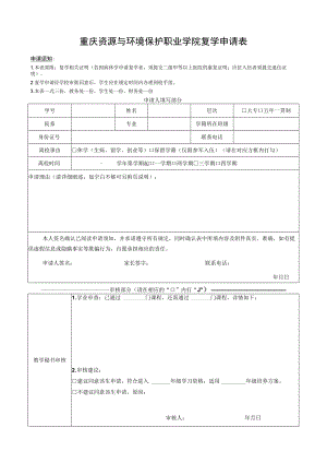 重庆资源与环境保护职业学院复学申请表.docx