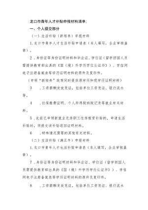 龙口市青年人才补贴申报材料清单.docx