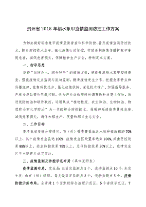 贵州省2018年稻水象甲疫情监测防控工作方案.docx