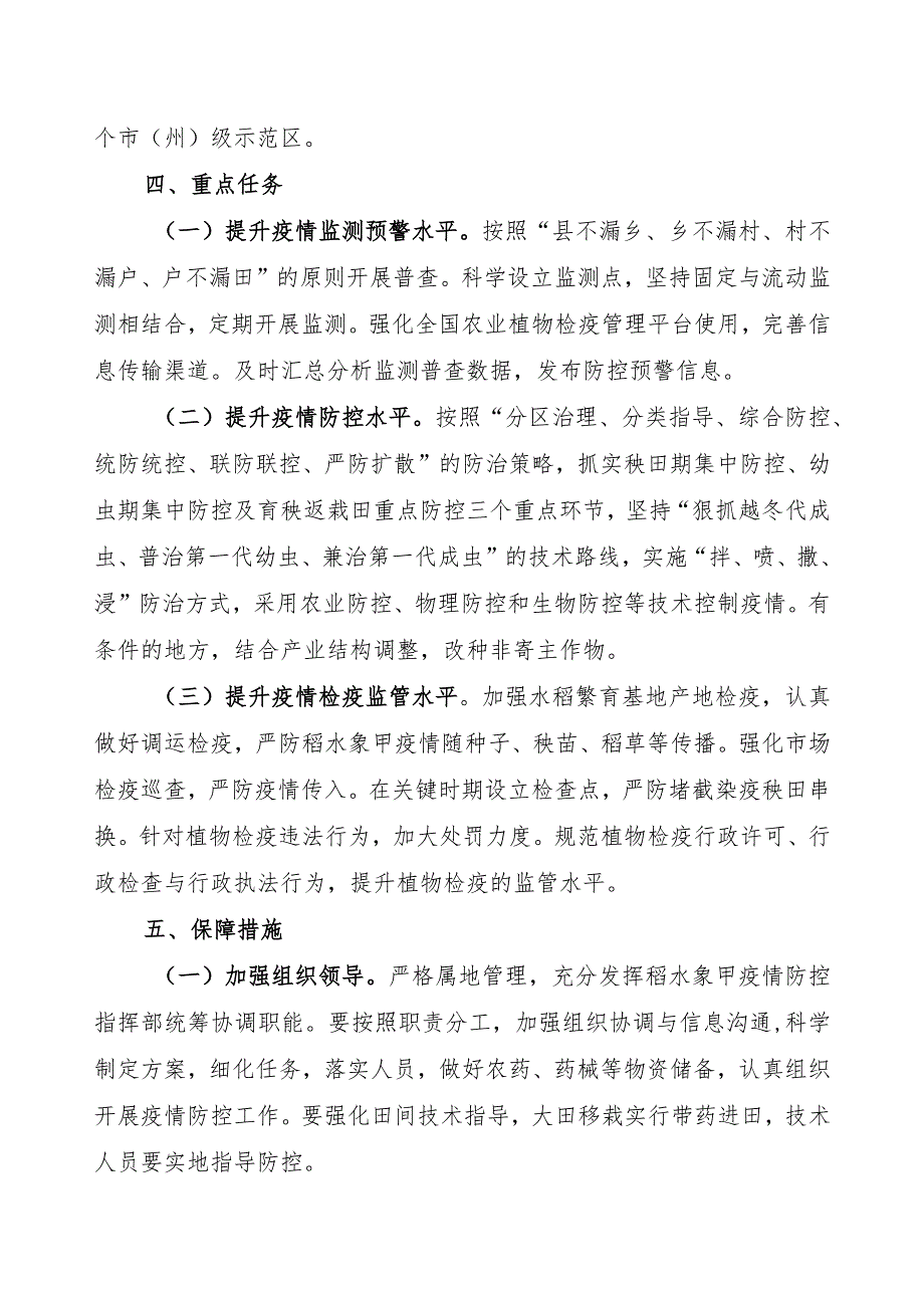 贵州省2018年稻水象甲疫情监测防控工作方案.docx_第2页