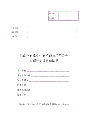 黔南州石漠化生态治理与示范联合专项计划项目申请书.docx